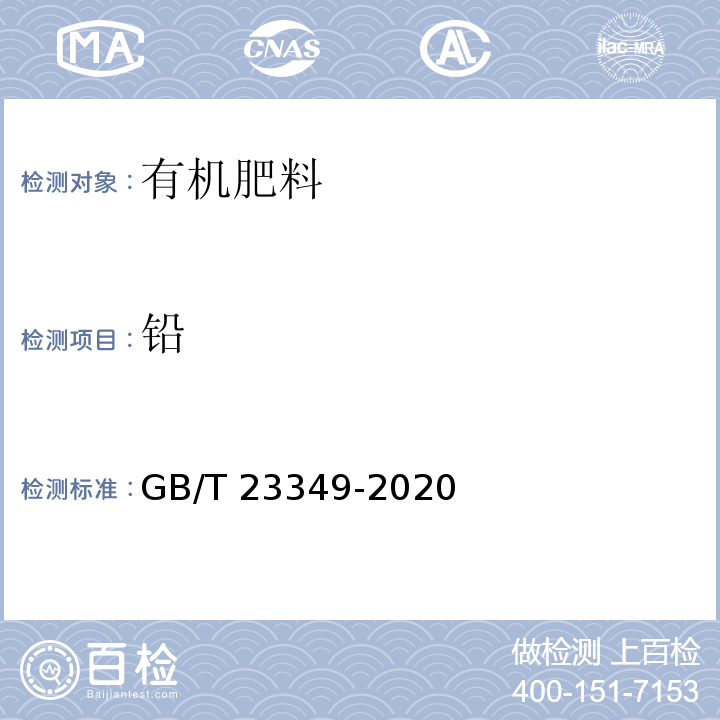 铅 肥料中砷、镉、铬、铅、汞含量的测定（3.5 铅含量测定 原子吸收分光光度法)GB/T 23349-2020