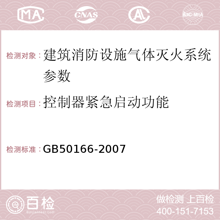 控制器紧急启动功能 火灾自动报警施工与验收规范 GB50166-2007