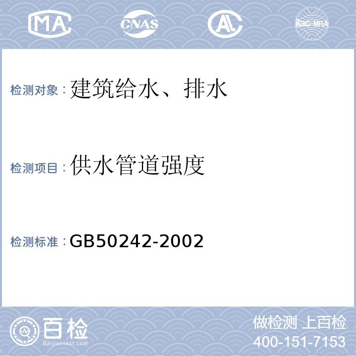 供水管道强度 GB 50242-2002 建筑给水排水及采暖工程施工质量验收规范(附条文说明)