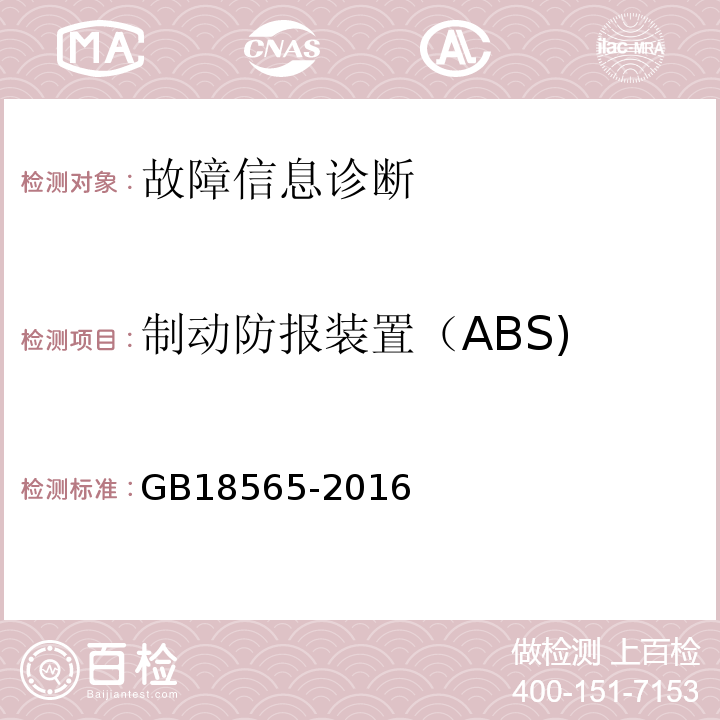 制动防报装置（ABS) GB 18565-2016 道路运输车辆综合性能要求和检验方法