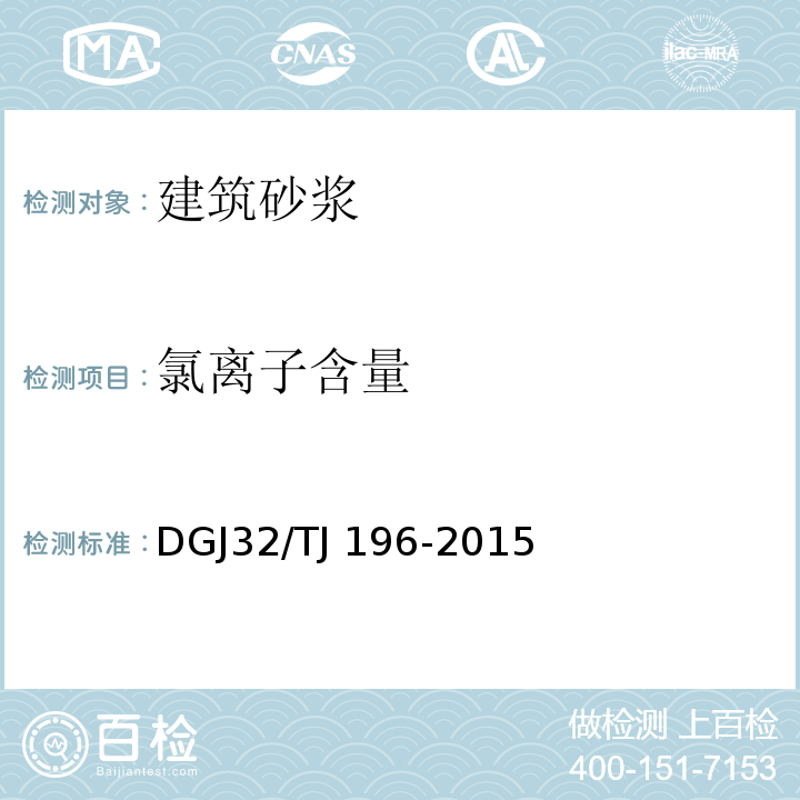 氯离子含量 TJ 196-2015 预拌砂浆技术规程 DGJ32/