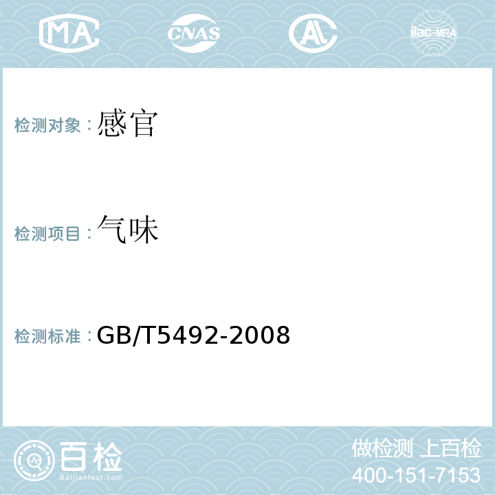 氣味 糧油檢驗糧食、油料的色澤、氣味、口味鑒定GB/T5492-2008中6.3