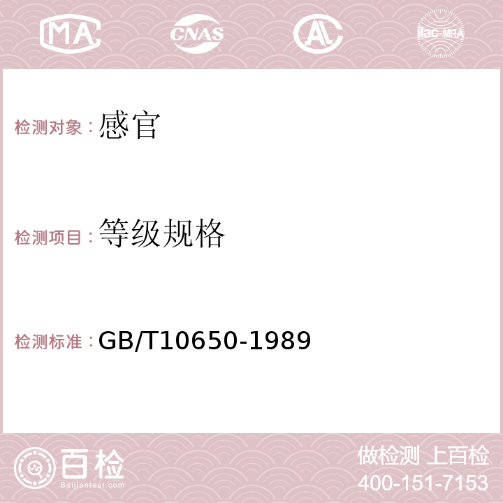 等级规格 GB/T 10650-1989 鲜梨