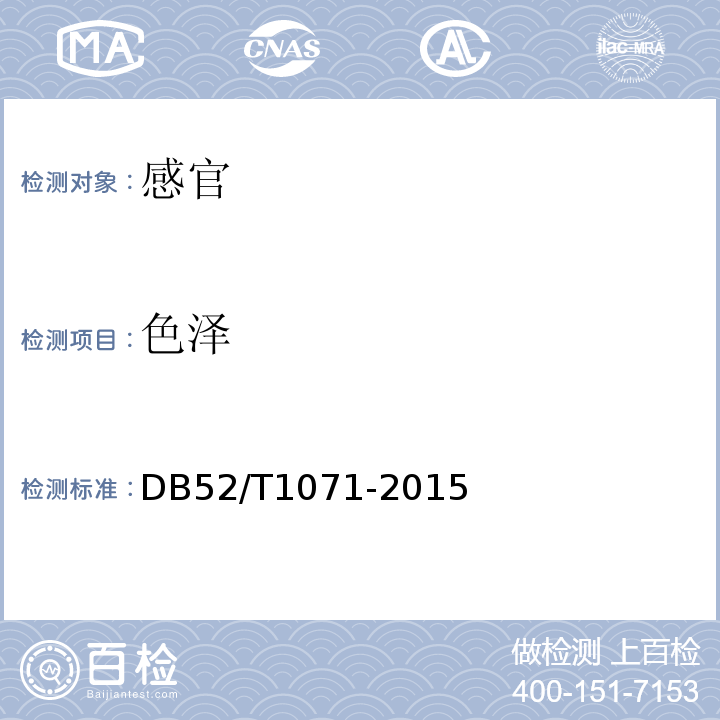 色泽 贵州红糖DB52/T1071-2015中6.1
