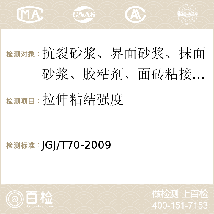 拉伸粘结强度 建筑砂浆基本性能实验方法标准 JGJ/T70-2009