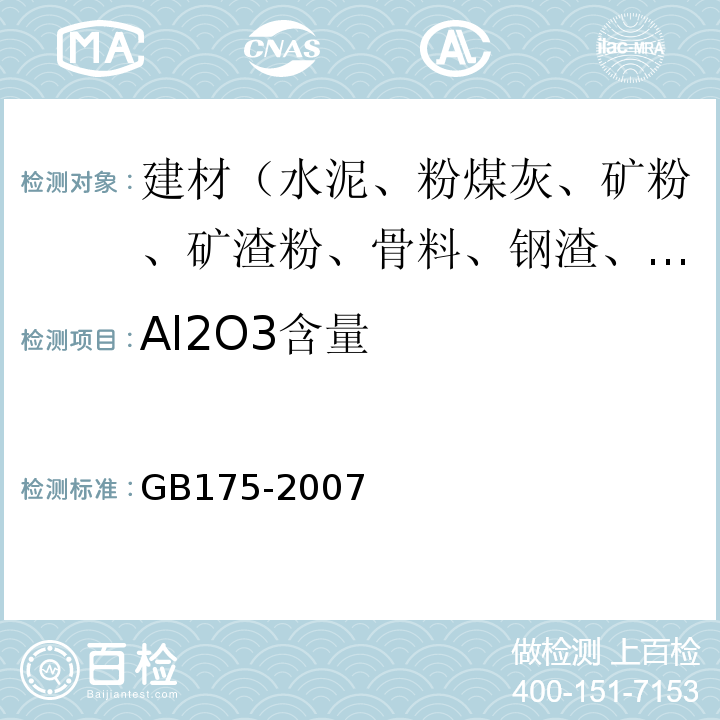 Al2O3含量 GB 175-2007 通用硅酸盐水泥(附第1、2、3号修改单)