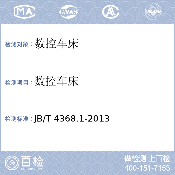 数控车床 数控卧式车床和车削中心 第1部分：技术条件 JB/T 4368.1-2013