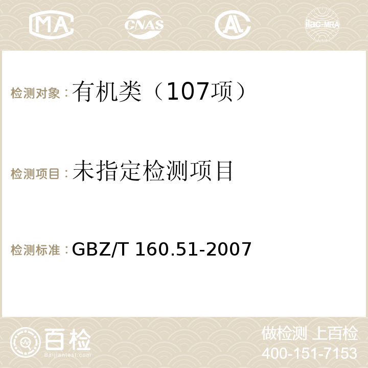 GBZ/T 160.51-2007甲酚的溶剂解吸--气相色谱法