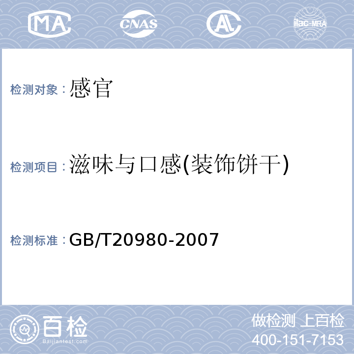 滋味与口感(装饰饼干) 饼干GB/T20980-2007中5.2.11.3