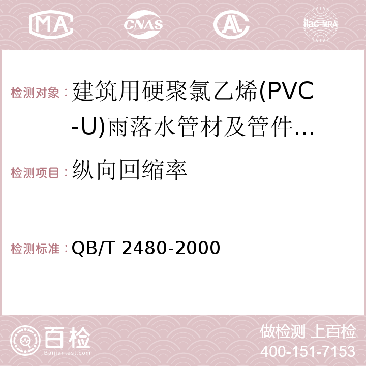 纵向回缩率 建筑用硬聚氯乙烯(PVC-U)雨落水管材及管件/QB/T 2480-2000