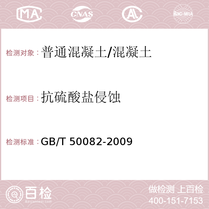 抗硫酸盐侵蚀 普通混凝土长期性能和耐久性能试验方法标准 (14)/GB/T 50082-2009