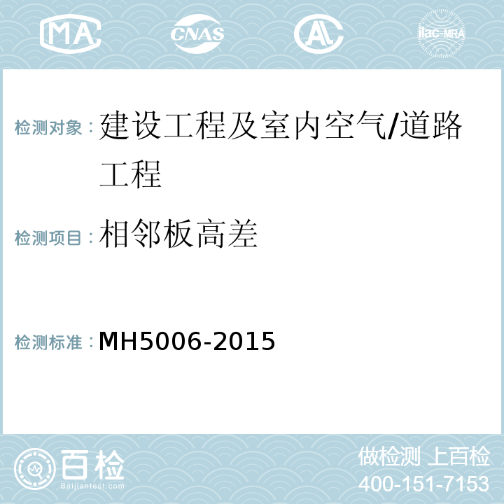 相邻板高差 MH 5006-2015 民用机场水泥混凝土面层施工技术规范(附条文说明)