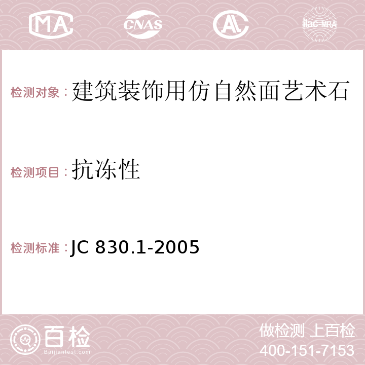 抗冻性 干挂饰面石材及其金属挂件 第一部分：干挂饰面石材JC 830.1-2005