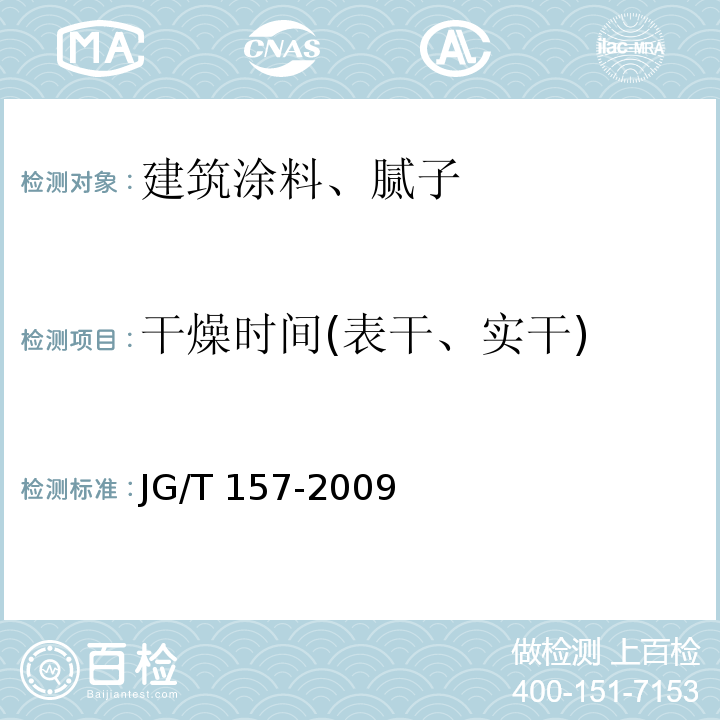 干燥时间(表干、实干) 建筑外墙用腻子 JG/T 157-2009