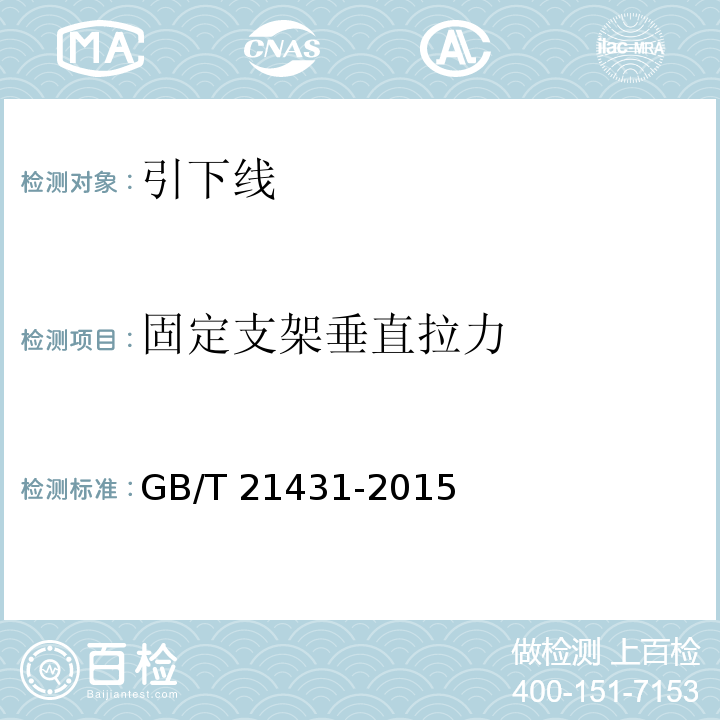 固定支架垂直拉力 建筑物防雷装置检测技术规范 GB/T 21431-2015