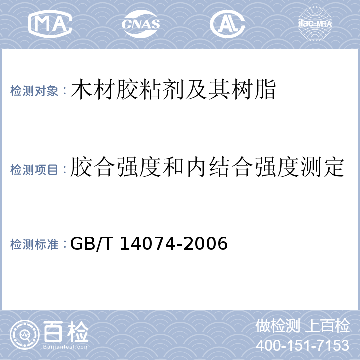 胶合强度和内结合强度测定 木材胶粘剂及其树脂检验方法GB/T 14074-2006