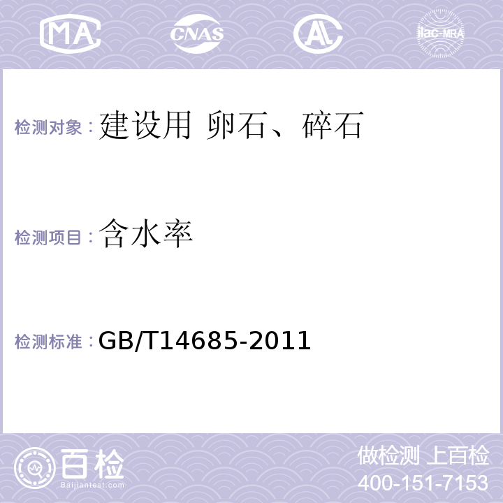 含水率 建设用卵石、碎石 GB/T14685-2011中第7.17条