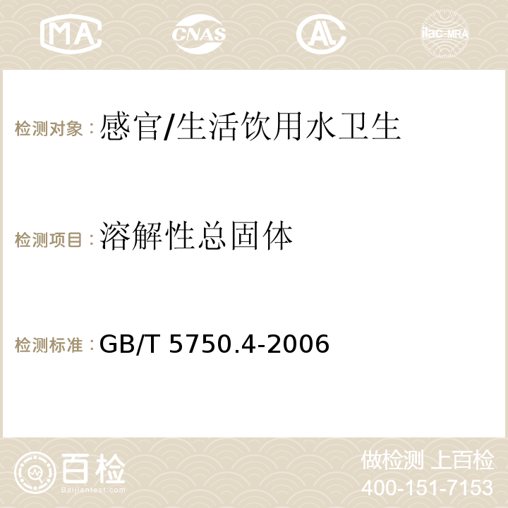 溶解性总固体 生活饮用水标准检验方法 感官性状和物理指标/GB/T 5750.4-2006