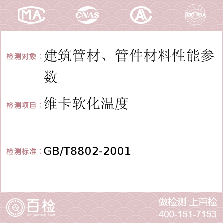 维卡软化温度 热塑性塑料管材﹑管件 维卡软化温度的测定 GB/T8802-2001