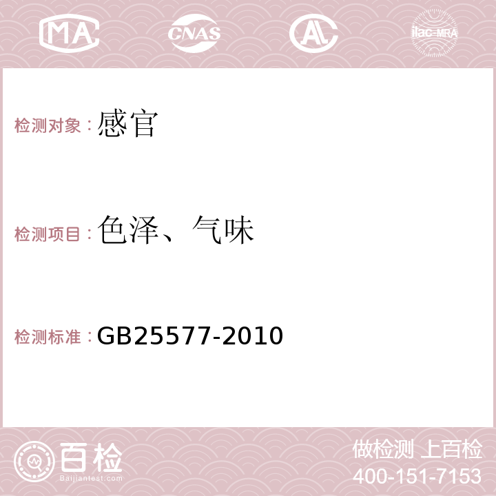 色泽、气味 GB 25577-2010 食品安全国家标准 食品添加剂 二氧化钛