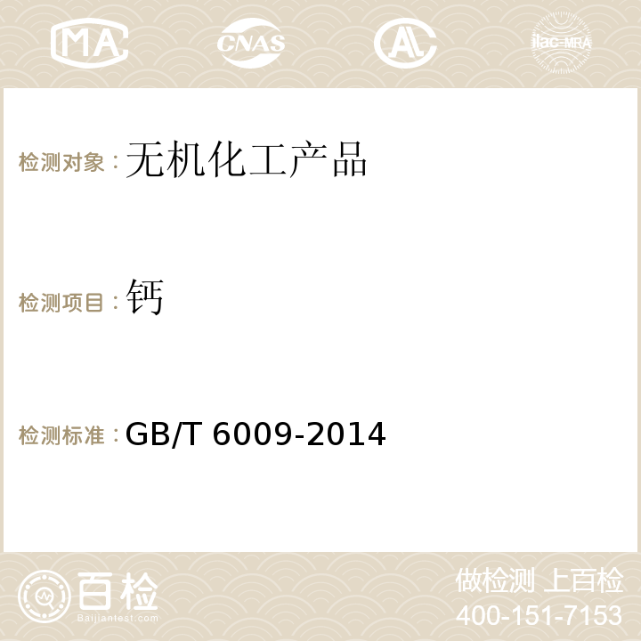 钙 工业无水硫酸钠GB/T 6009-2014　6.5