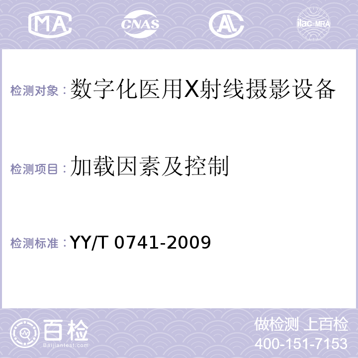 加载因素及控制 YY/T 0741-2009 数字化医用X射线摄影系统专用技术条件