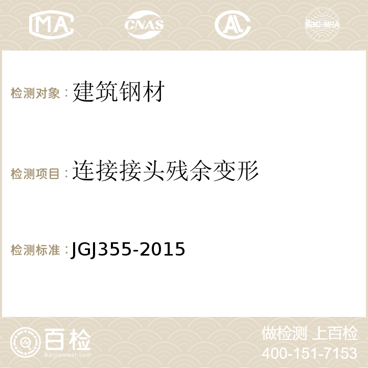 连接接头残余变形 JGJ 355-2015 钢筋套筒灌浆连接应用技术规程(附条文说明)