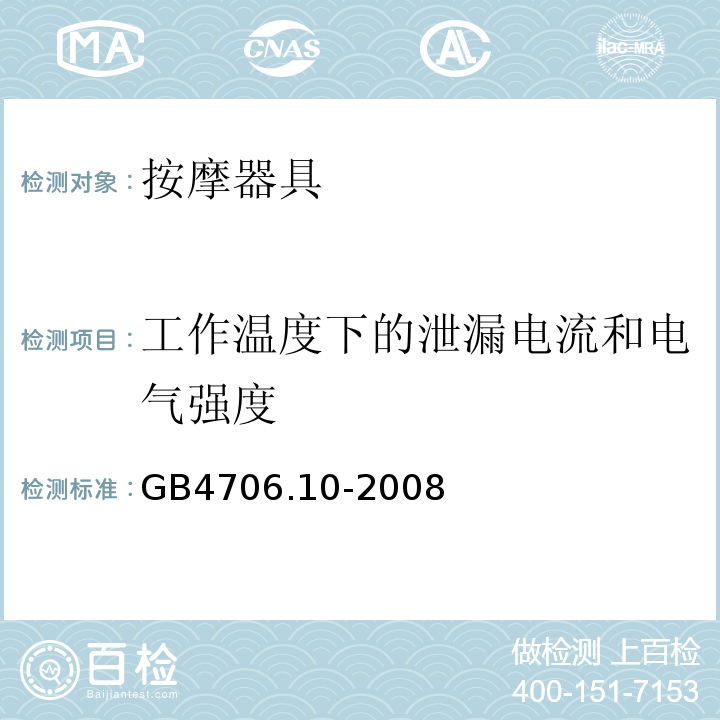 工作温度下的泄漏电流和电气强度 GB4706.10-2008家用和类似用途电器的安全按摩器具的特殊要求