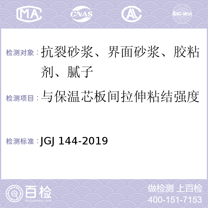 与保温芯板间拉伸粘结强度 外墙外保温工程技术标准 JGJ 144-2019