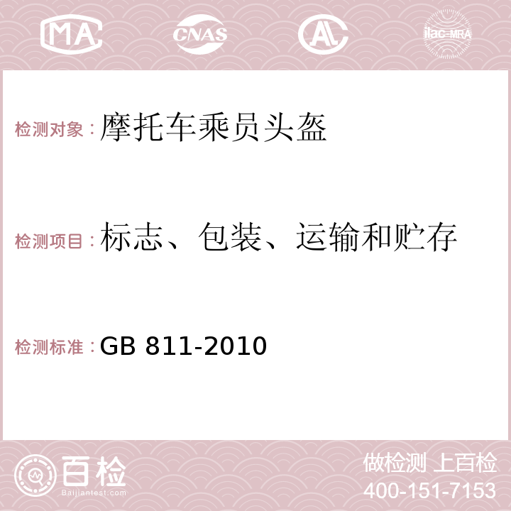 标志、包装、运输和贮存 摩托车乘员头盔GB 811-2010