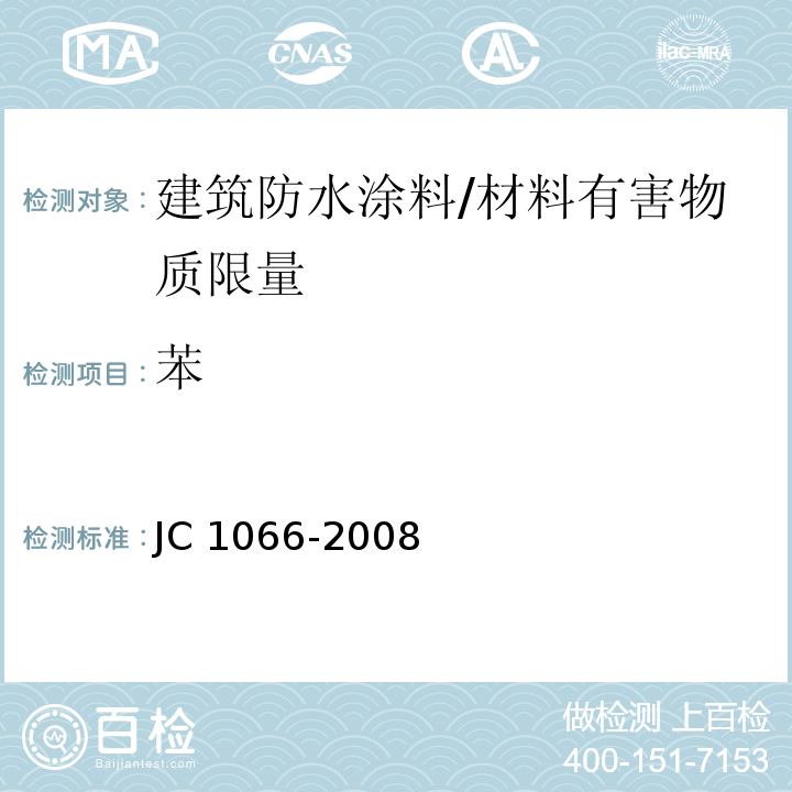苯 建筑防水涂料中有害物质限量 （附录B）/JC 1066-2008