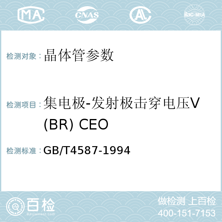 集电极-发射极击穿电压V(BR) CEO 半导体分立器件和集成电路 第7部分 双极型晶体管 GB/T4587-1994 第Ⅳ章 第1节10