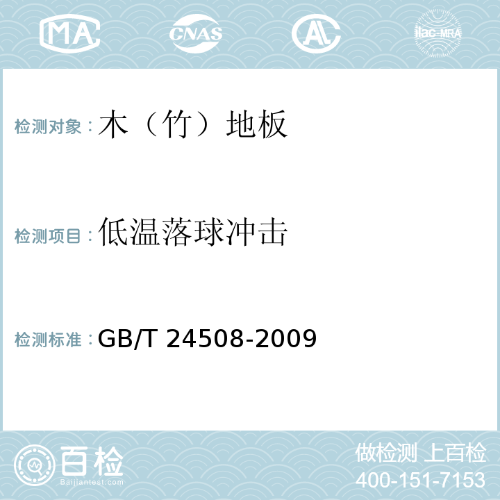 低温落球冲击 木塑地板GB/T 24508-2009（6.5.6）