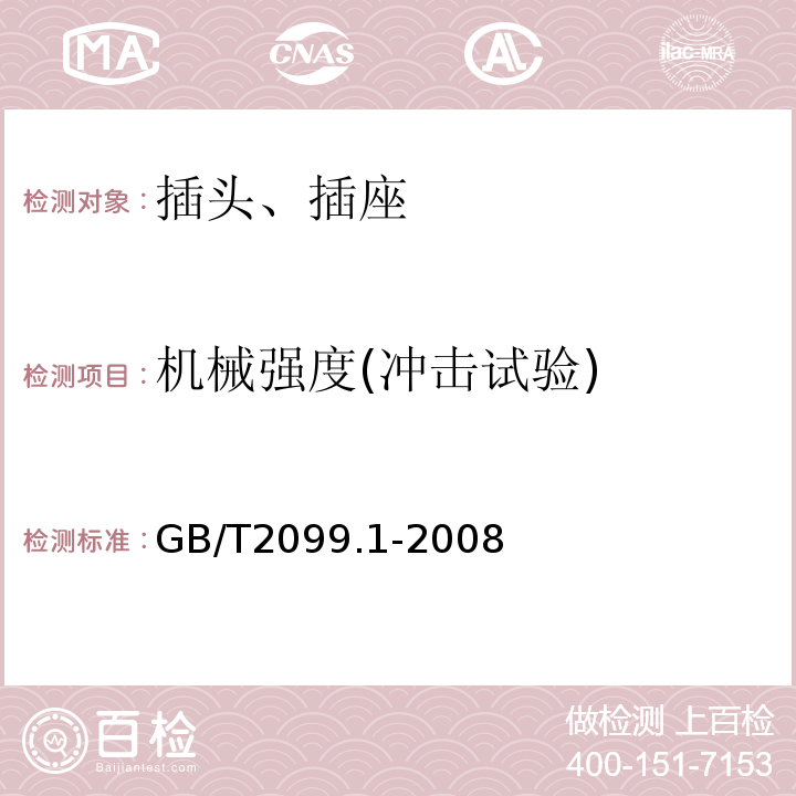 机械强度(冲击试验) 家用和类似用途插头插座 第1部分：通用要求GB/T2099.1-2008