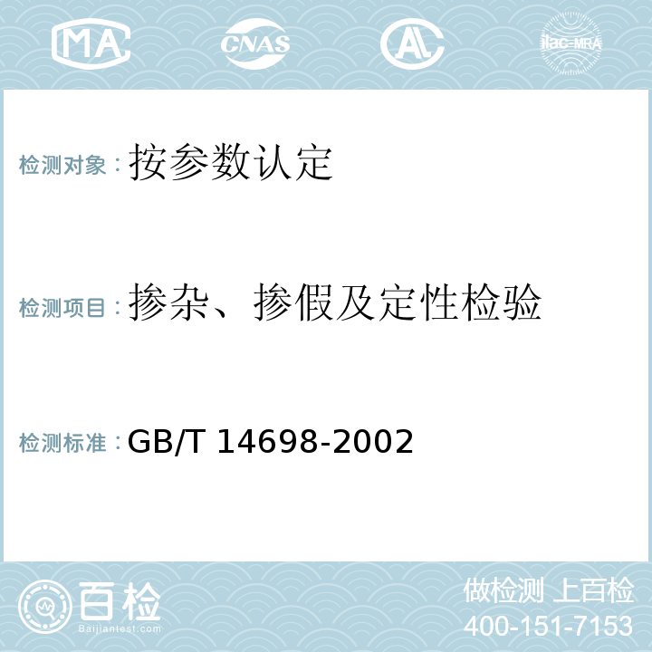 掺杂、掺假及定性检验 GB/T 14698-2002 饲料显微镜检查方法