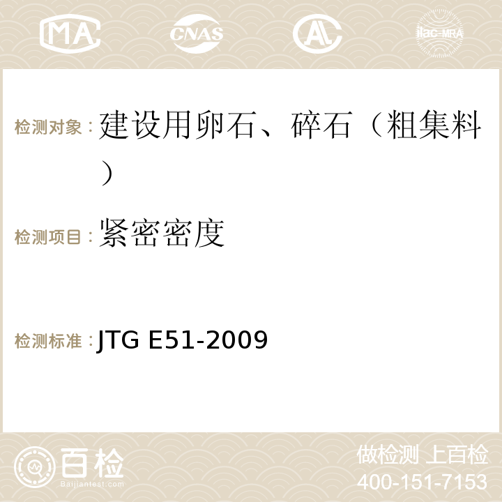 紧密密度 公路工程无机结合料稳定材料试验规程 JTG E51-2009