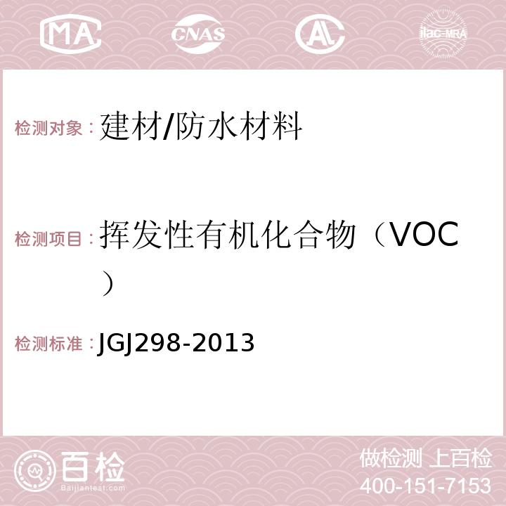 挥发性有机化合物（VOC） JGJ 298-2013 住宅室内防水工程技术规范(附条文说明)