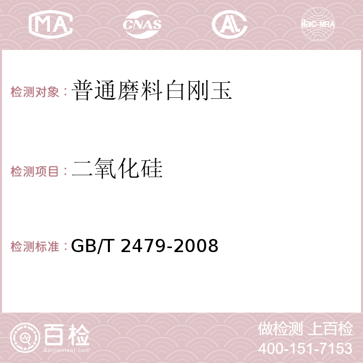 二氧化硅 GB/T 2479-2008 普通磨料 白刚玉