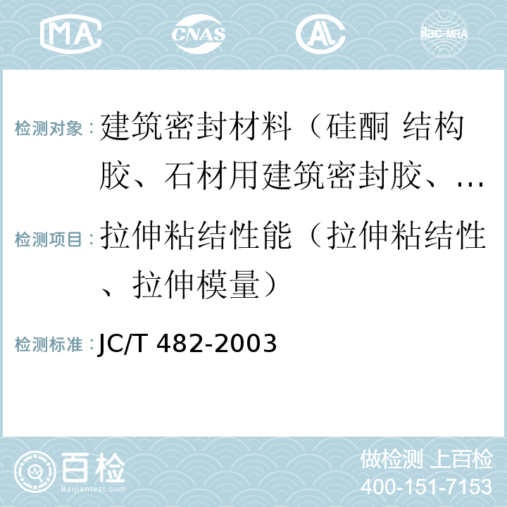 拉伸粘结性能（拉伸粘结性、拉伸模量） JC/T 482-2003 聚氨酯建筑密封胶