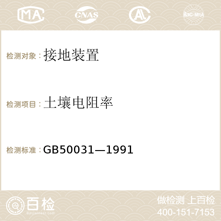 土壤电阻率 GB 50031-1991 乙炔站设计规范(附条文说明)