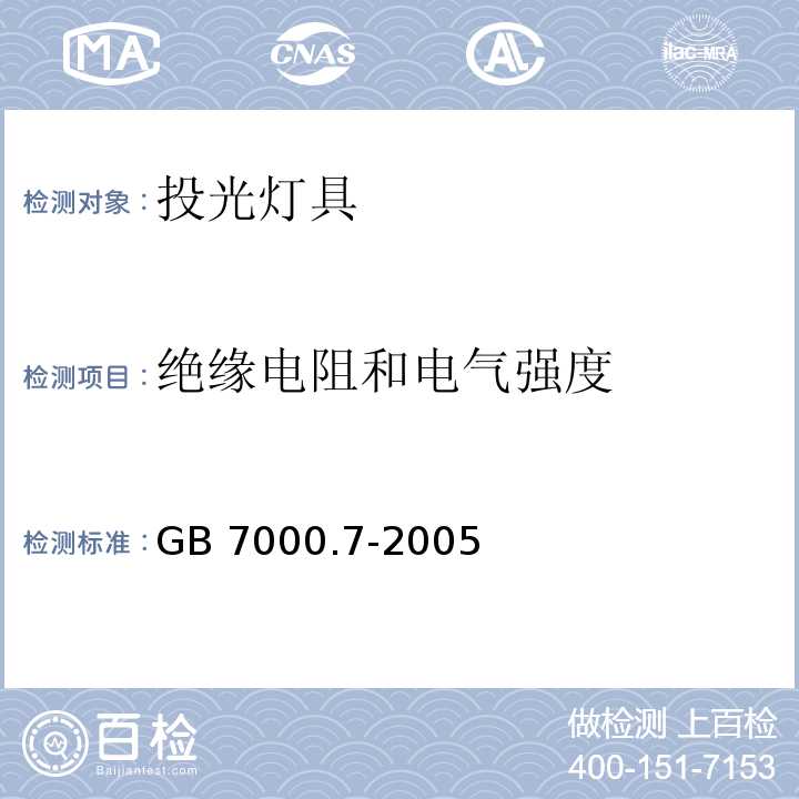 绝缘电阻和电气强度 投光灯具安全要求GB 7000.7-2005