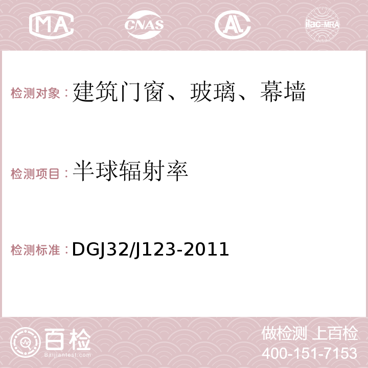 半球辐射率 建筑外遮阳工程技术规程 DGJ32/J123-2011