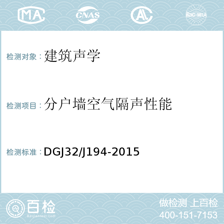 分户墙空气隔声性能 DGJ32/J194-2015 绿色建筑室内环境检测技术标准 