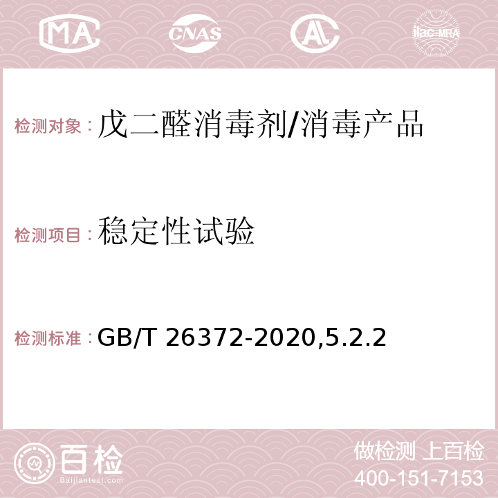 稳定性试验 戊二醛消毒剂卫生要求 /GB/T 26372-2020,5.2.2