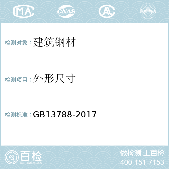 外形尺寸 冷轧带肋钢筋 　GB13788-2017