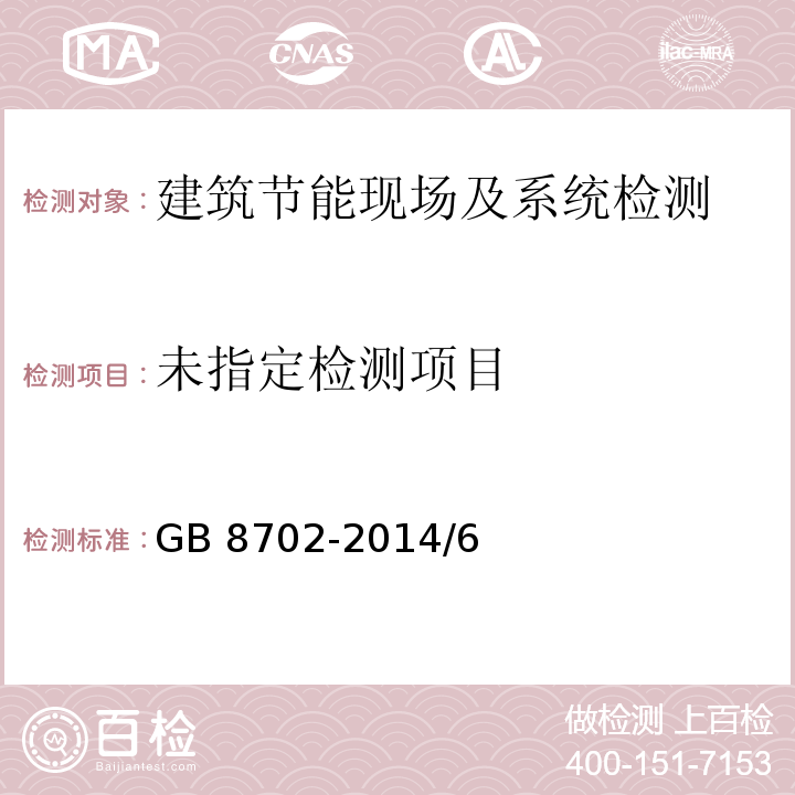  GB 8702-2014 电磁环境控制限值