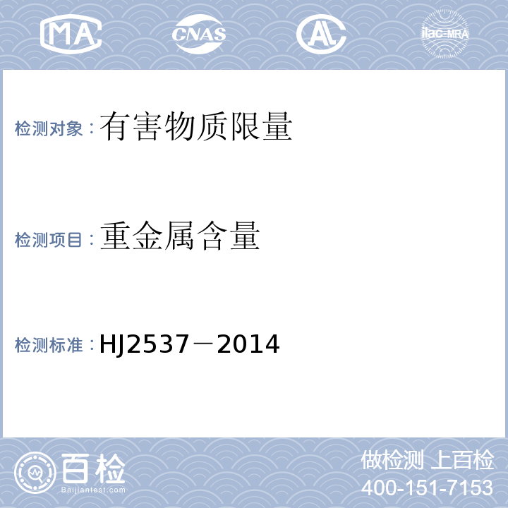 重金属含量 HJ 2537-2014 环境标志产品技术要求 水性涂料