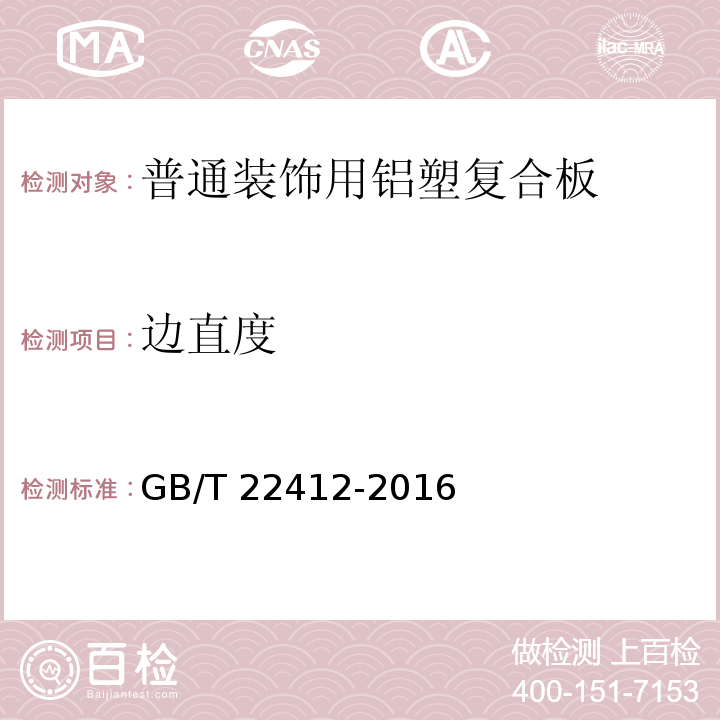 边直度 普通装饰用铝塑复合板GB/T 22412-2016