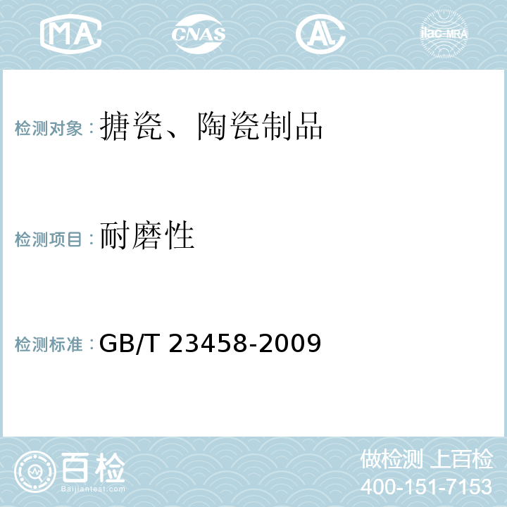 耐磨性 广场用陶瓷砖GB/T 23458-2009　