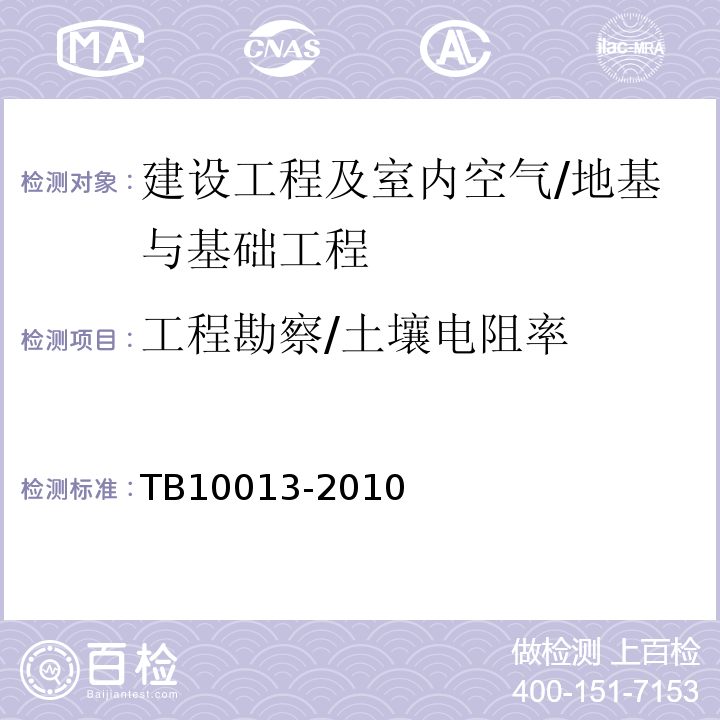 工程勘察/土壤电阻率 TB 10013-2010 铁路工程物理勘探规范(附条文说明)